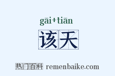 该天是什么意思的图片